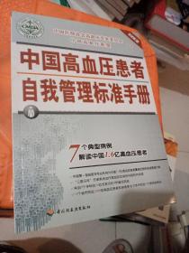 2008中国高血压患者自我管理标准手册