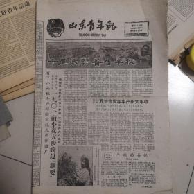 山东青年报1960年6月11日千里沃野 普告丰收