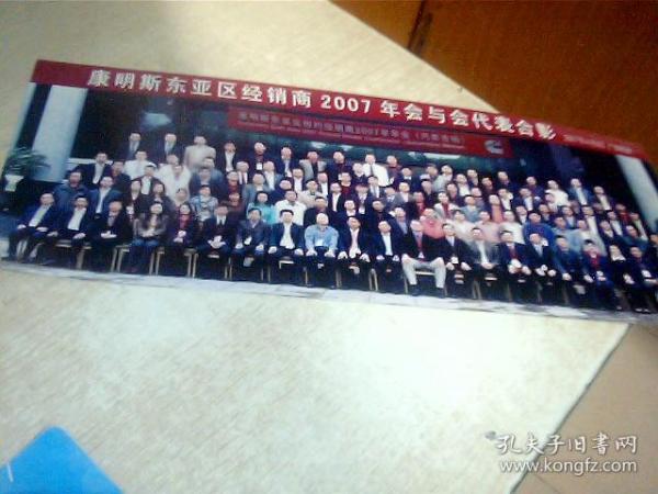 康明斯东亚区2007年会与会代表合影(彩色照片1张)38*15CM,只走快递