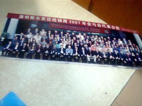 康明斯东亚区2007年会与会代表合影(彩色照片1张)38*15CM,只走快递