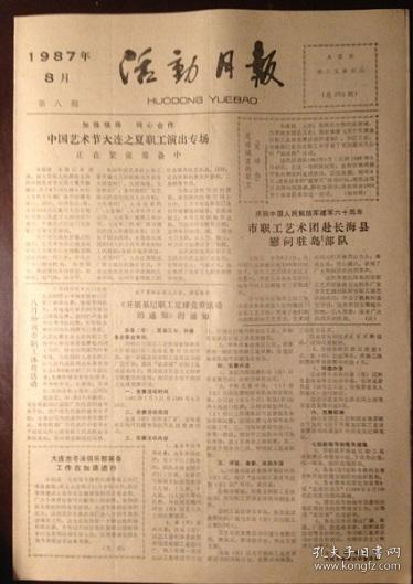 老报纸：大连市职工文体中心活动月报（1987年8月）