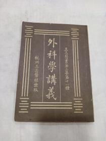 《外科学讲义》 民国版，杭州三三医社出版