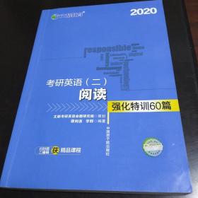 文都教育  谭剑波 李群  2020考研英语二阅读强化特训60篇