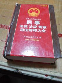中华人民共和国常用民事法律法规规章司法解释大全（2015年版）