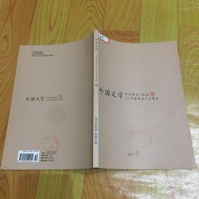 外国文学FOREIGN LITERATURE2017(第5期总第268期）