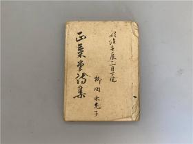 【正气堂诗集】1册全，柳堂木兔子著，朱批朱改汉诗稿本。明治时期、也有日露战争时期送友人至清国东北征俄之诗作，小巾箱本