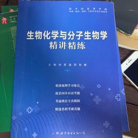 生物化学与分子生物学全国医学院校教材配套精讲精练本科临床医学教材配套用书