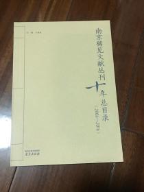 南京稀见文献丛刊十年总目录（2006-2016）