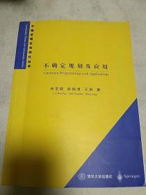 不确定规划及应用（2003年一版一印）