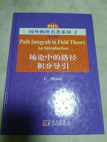 场论中的路径积分导引（影印版）2007年一版一印
）