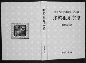 中国西北清河嫡派大户张氏张整祖系宗谱-复印件