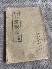 大字 古文观止（下册）