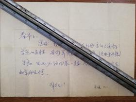 著名音乐人吴林信札1页（保真）