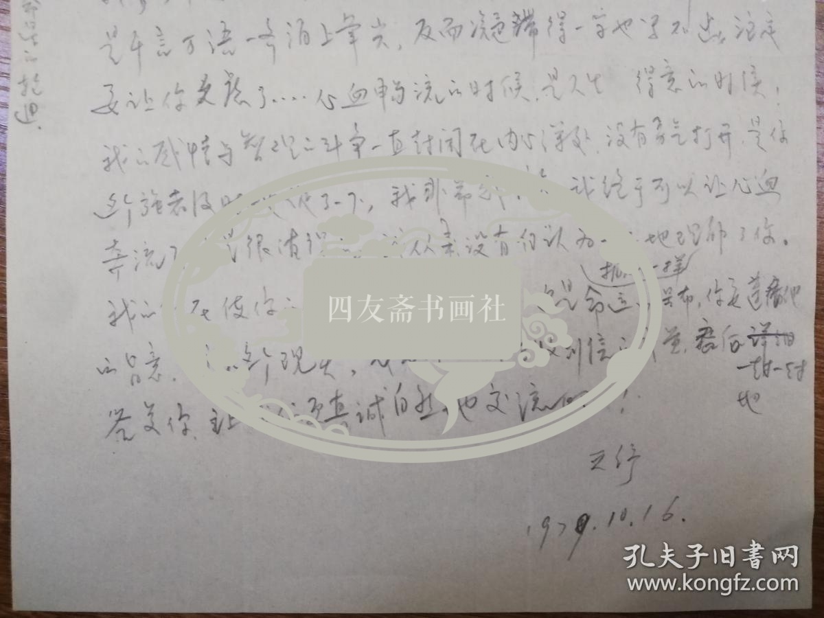 谢韬、刘天舒旧藏信札1页（20保真）