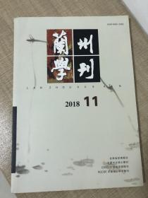 兰州学刊 2018年第11期