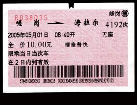 ［红底纹软纸火车票01C/站名票/车次票/生日票/趣味票］哈尔滨铁路局/嵯岗4192次至海拉尔（8035）2005.05.01/硬座普快。如果能找到一张和自己出生地、出生时间完全相同的火车票真是难得的物美价廉的绝佳纪念品！