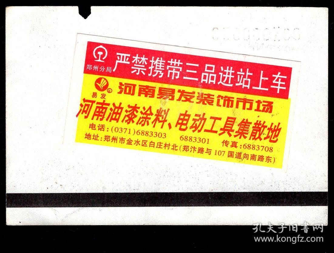 ［红底纹软纸火车票07K/站名票/车次票/生日票/趣味票］郑州铁路局/开封497次至石家庄（0053）2000.02.09/新空调硬座普快圈军/背粘郑州分局严禁携带三品进站上车/河南易发装饰市场不干胶广告签条。如果能找到一张和自己出生地、出生时间完全相同的火车票真是难得的物美价廉的绝佳纪念品！