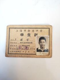 上海市新力中学 学生证 1965年