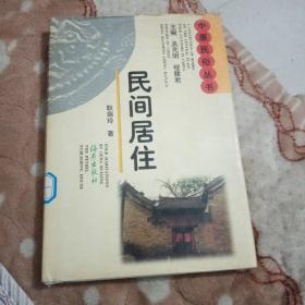 民间居住