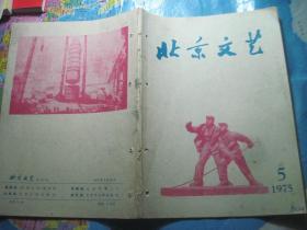 北京文艺 1975 5