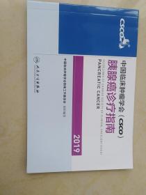 中国临床肿瘤学会(CSCO)胰腺癌诊疗指南2019