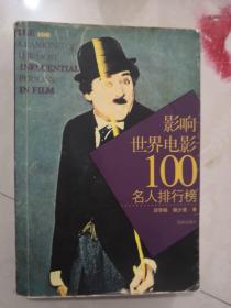 影响世界电影100名人排行榜