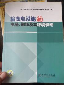 输变电设施的电场、磁场及其环境影响