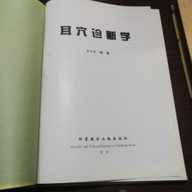 耳穴诊断学