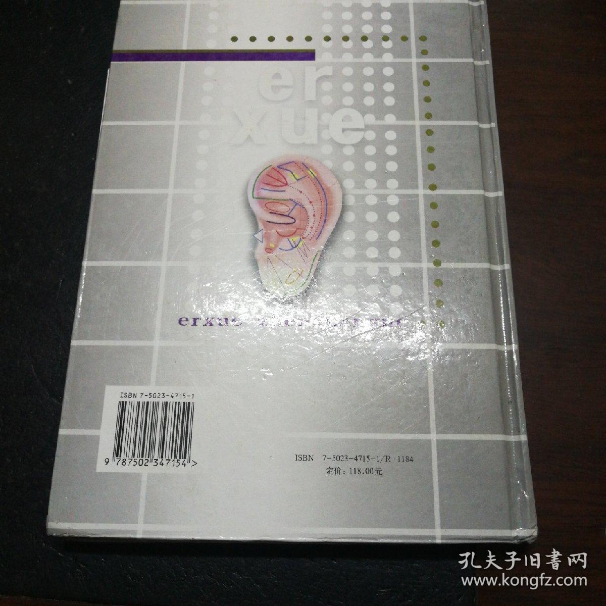 耳穴诊断学