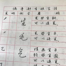 汉字快写法