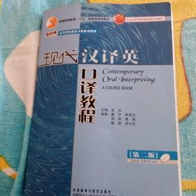 现代汉译英口译教程（第二版）/普通高等教育“十五”国家级规划教材