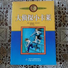 新版林格伦作品选集 美绘版-大侦探小卡莱