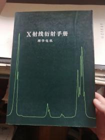 X射线衍射手册（丰富，干净）