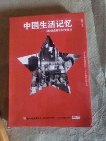 中国生活记忆——建国65周年民生往事