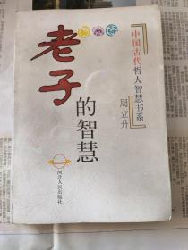 中国古代哲人智慧书系：老子的智慧