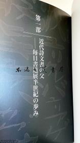 金子鸥亭的书 书道 书法　毎日书道展特别陈列 2007年 315页 原色图版185点 1.88公斤 23×30厘米