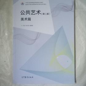 公共艺术（第2版美术篇）/中等职业教育课程改革国家规划新教材