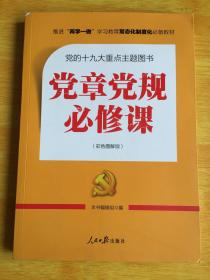 推进“两学一做”常态化制度化必备教材：党章党规必修课（彩色图解版，一本书学会十八大以来廉政新规定）