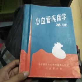 心血管疾病学基础