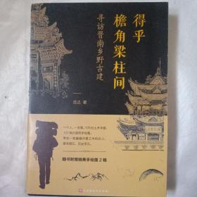 得乎檐角梁柱间：寻访晋南乡野古建（一本有故事的古建手绘图解）