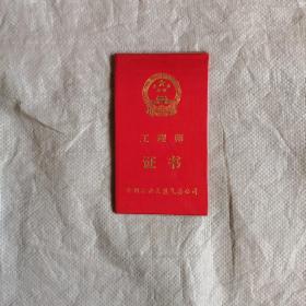 工程师证书（中国石油天然气总公司）