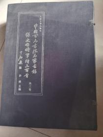 张文台将军诗三百首 中国百名书法名家书录 （一函三卷全）张文台签赠