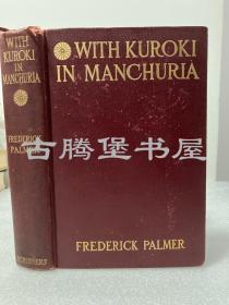 1906年英文原版/WITH KUROKI IN MANCHURIA（满洲国黑幕）介绍日俄战争的书刊 /Palmer, Frederick