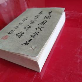 中国历代著名文学家评传(第一卷)