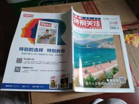 《特别关注》2020.9