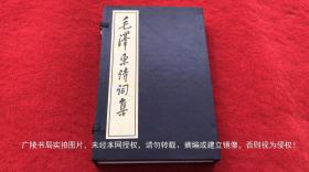 《毛泽东诗词集》（共1函全2册）16开.线装.广陵书社（扬州广陵古籍刻印社）定价：￥490.00元