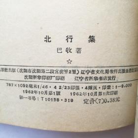 北行集（巴牧）春风文艺1962年一版一印