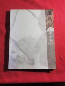 藏品 集文斋 2007卷 壹. 李捷 主编 稀缺品