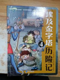 我的第一本科学漫画书 古文明大揭秘 6 埃及金字塔历险记 4