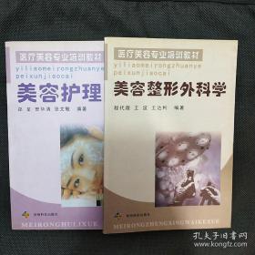 医疗美容专业培训教材(美容整形外科学+美容护理学)两本正版原书现货